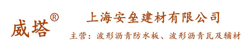 _波形沥青防水板――上海安垒建材有限公司